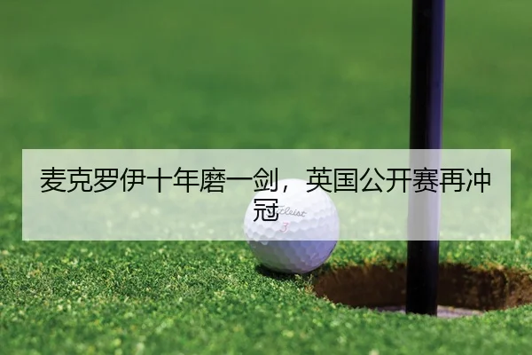 麦克罗伊十年磨一剑，英国公开赛再冲冠