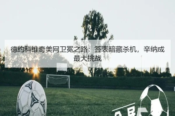 de-yue-ke-wei-qi-mei-wang-wei-mian-zhi-lu-qian-biao-an-cang-sha-ji-xin-na-cheng-zui-da-tiao-zhan-3-818.jpg