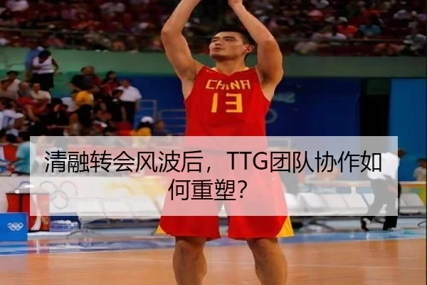 清融转会风波后，TTG团队协作如何重塑？
