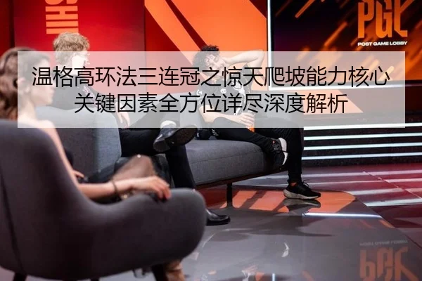 温格高环法三连冠之惊天爬坡能力核心关键因素全方位详尽深度解析