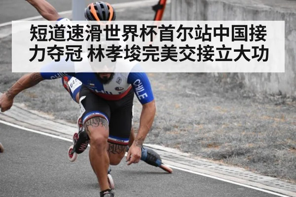 短道速滑世界杯首尔站中国接力夺冠 林孝埈完美交接立大功