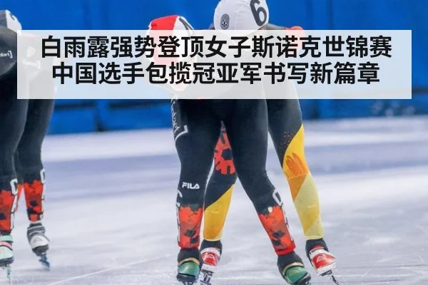 白雨露强势登顶女子斯诺克世锦赛 中国选手包揽冠亚军书写新篇章