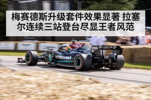 梅赛德斯升级套件效果显著 拉塞尔连续三站登台尽显王者风范