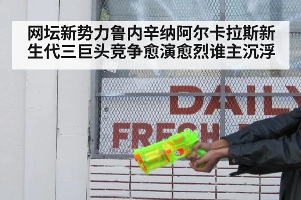 网坛新势力鲁内辛纳阿尔卡拉斯新生代三巨头竞争愈演愈烈谁主沉浮