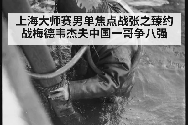 上海大师赛男单焦点战张之臻约战梅德韦杰夫中国一哥争八强