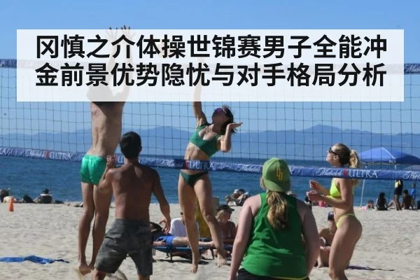 冈慎之介体操世锦赛男子全能冲金前景优势隐忧与对手格局分析