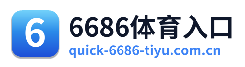 6686体育入口